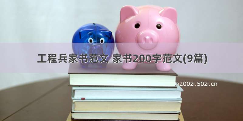 工程兵家书范文 家书200字范文(9篇)