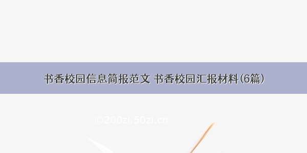 书香校园信息简报范文 书香校园汇报材料(6篇)