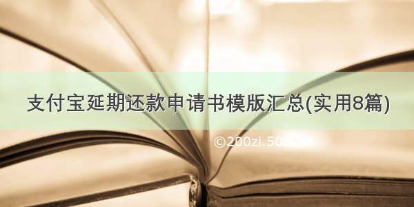 支付宝延期还款申请书模版汇总(实用8篇)