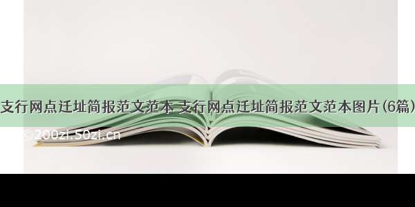 支行网点迁址简报范文范本 支行网点迁址简报范文范本图片(6篇)