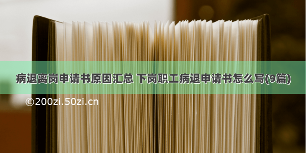 病退离岗申请书原因汇总 下岗职工病退申请书怎么写(9篇)