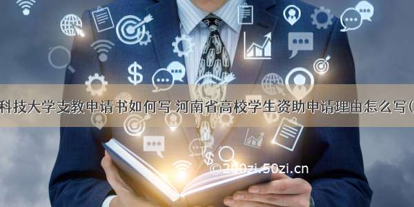 河南科技大学支教申请书如何写 河南省高校学生资助申请理由怎么写(五篇)