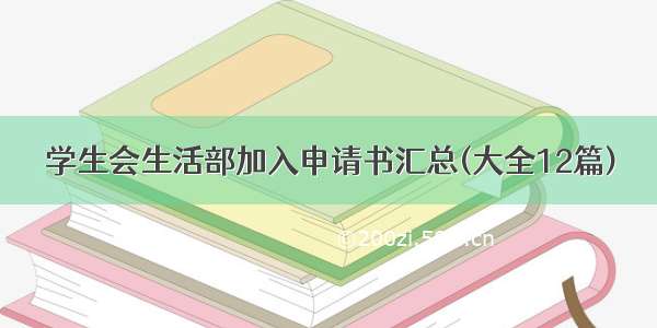 学生会生活部加入申请书汇总(大全12篇)