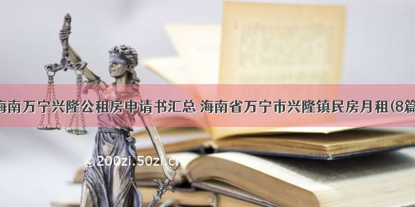 海南万宁兴隆公租房申请书汇总 海南省万宁市兴隆镇民房月租(8篇)