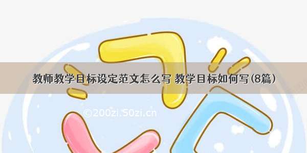 教师教学目标设定范文怎么写 教学目标如何写(8篇)