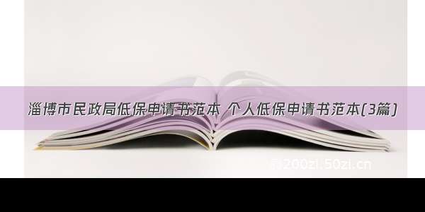 淄博市民政局低保申请书范本 个人低保申请书范本(3篇)