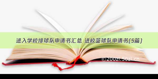 进入学校排球队申请书汇总 进校篮球队申请书(5篇)