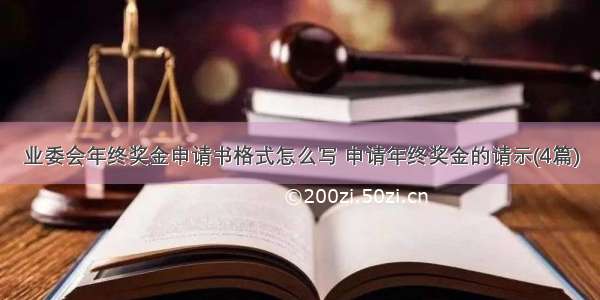 业委会年终奖金申请书格式怎么写 申请年终奖金的请示(4篇)