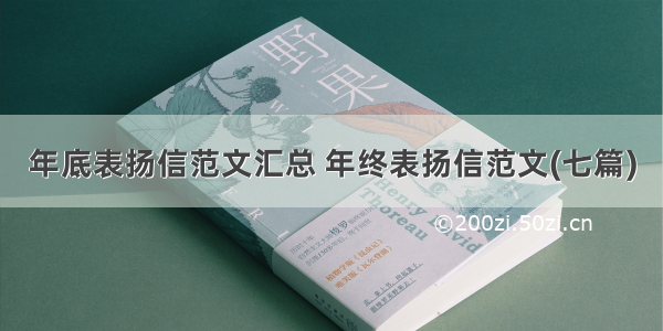 年底表扬信范文汇总 年终表扬信范文(七篇)