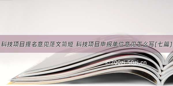 科技项目提名意见范文简短 科技项目申报单位意见怎么写(七篇)