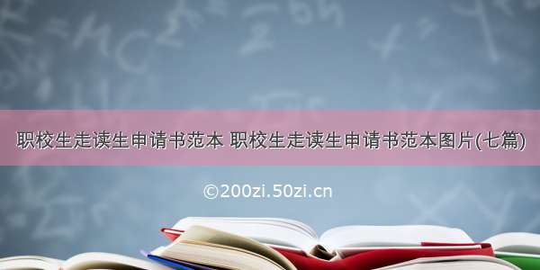 职校生走读生申请书范本 职校生走读生申请书范本图片(七篇)