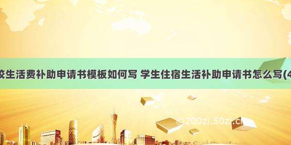 住校生活费补助申请书模板如何写 学生住宿生活补助申请书怎么写(4篇)