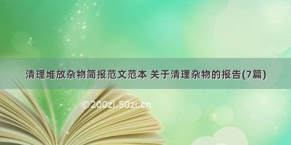 清理堆放杂物简报范文范本 关于清理杂物的报告(7篇)