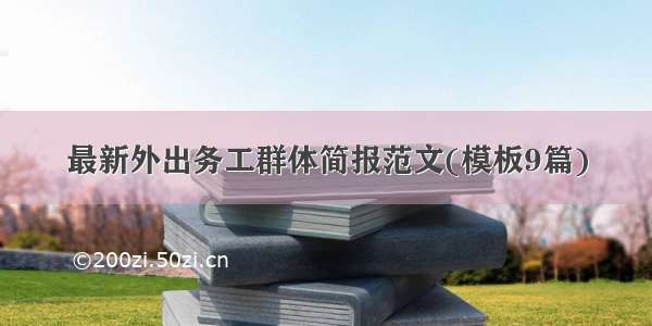 最新外出务工群体简报范文(模板9篇)