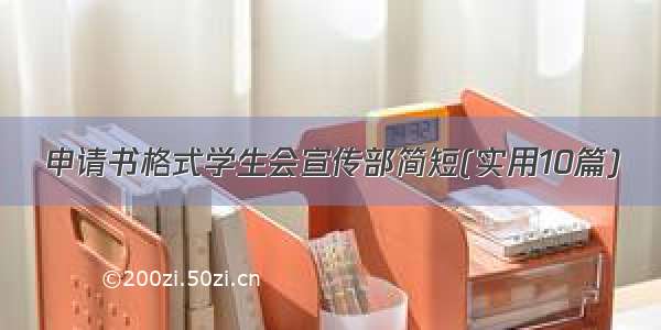 申请书格式学生会宣传部简短(实用10篇)