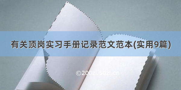 有关顶岗实习手册记录范文范本(实用9篇)