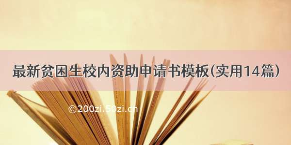 最新贫困生校内资助申请书模板(实用14篇)