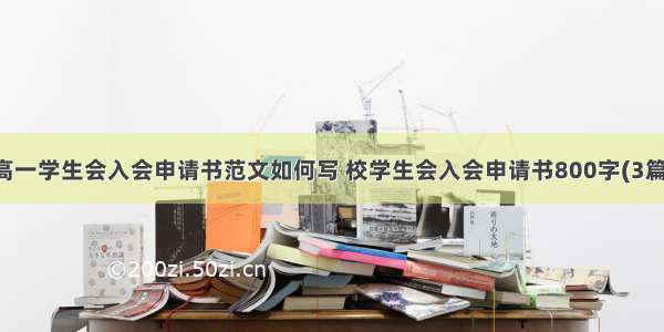 高一学生会入会申请书范文如何写 校学生会入会申请书800字(3篇)