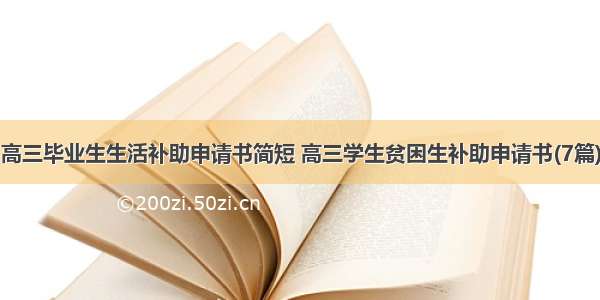 高三毕业生生活补助申请书简短 高三学生贫困生补助申请书(7篇)