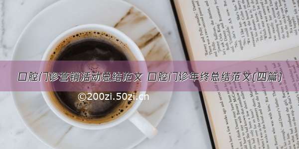 口腔门诊营销活动总结范文 口腔门诊年终总结范文(四篇)