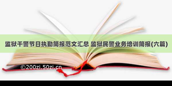 监狱干警节日执勤简报范文汇总 监狱民警业务培训简报(六篇)