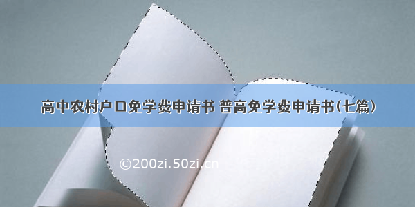 高中农村户口免学费申请书 普高免学费申请书(七篇)