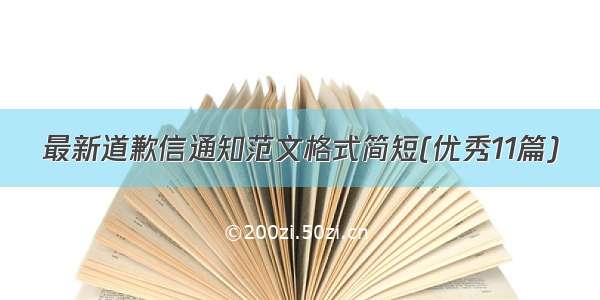 最新道歉信通知范文格式简短(优秀11篇)