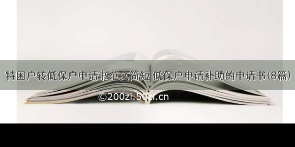 特困户转低保户申请书范文简短 低保户申请补助的申请书(8篇)