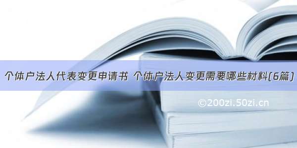 个体户法人代表变更申请书 个体户法人变更需要哪些材料(6篇)