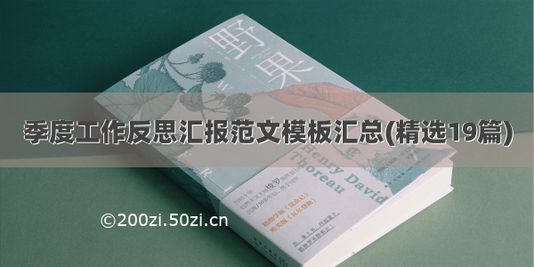 季度工作反思汇报范文模板汇总(精选19篇)