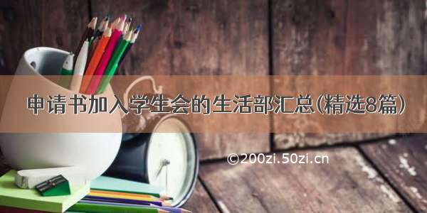 申请书加入学生会的生活部汇总(精选8篇)