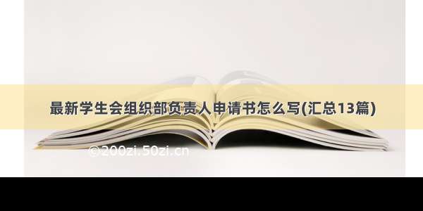 最新学生会组织部负责人申请书怎么写(汇总13篇)