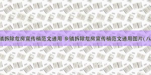 乡镇拆除危房宣传稿范文通用 乡镇拆除危房宣传稿范文通用图片(八篇)