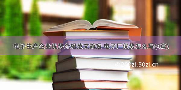 电子生产企业优势介绍范文简短 电子厂优势怎么写(4篇)