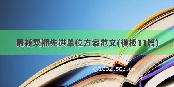 最新双拥先进单位方案范文(模板11篇)