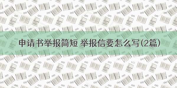 申请书举报简短 举报信要怎么写(2篇)