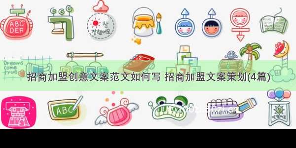 招商加盟创意文案范文如何写 招商加盟文案策划(4篇)