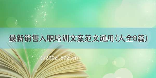 最新销售入职培训文案范文通用(大全8篇)