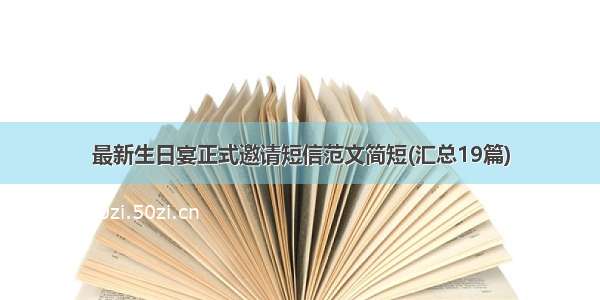 最新生日宴正式邀请短信范文简短(汇总19篇)