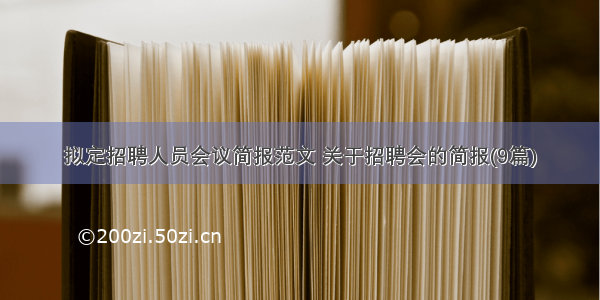 拟定招聘人员会议简报范文 关于招聘会的简报(9篇)