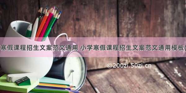 小学寒假课程招生文案范文通用 小学寒假课程招生文案范文通用模板(6篇)