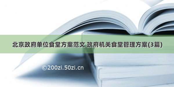 北京政府单位食堂方案范文 政府机关食堂管理方案(3篇)