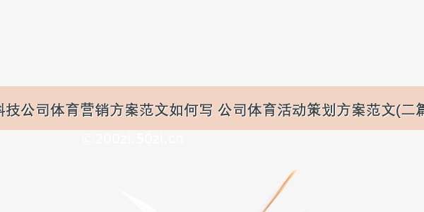 科技公司体育营销方案范文如何写 公司体育活动策划方案范文(二篇)