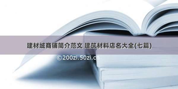 建材城商铺简介范文 建筑材料店名大全(七篇)