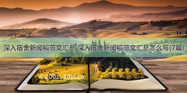 深入宿舍新闻稿范文汇总 深入宿舍新闻稿范文汇总怎么写(7篇)