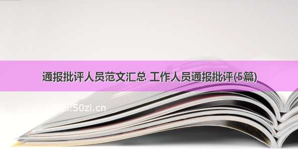 通报批评人员范文汇总 工作人员通报批评(5篇)