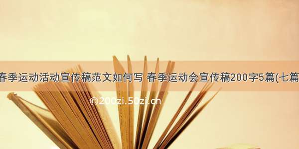 春季运动活动宣传稿范文如何写 春季运动会宣传稿200字5篇(七篇)