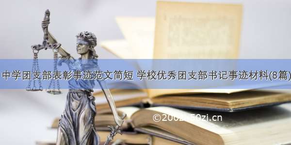 中学团支部表彰事迹范文简短 学校优秀团支部书记事迹材料(8篇)