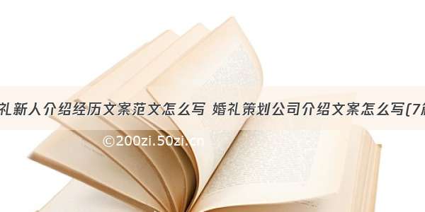 婚礼新人介绍经历文案范文怎么写 婚礼策划公司介绍文案怎么写(7篇)