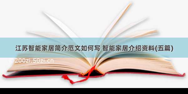 江苏智能家居简介范文如何写 智能家居介绍资料(五篇)